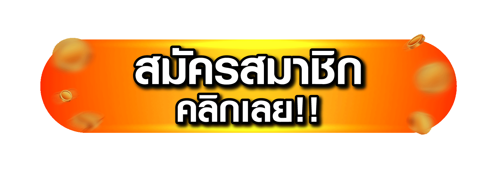สมัครสมาชิก FIN882 ฟรีง่ายไม่ถึง 1 นาที รับโบนัสต้อนรับสมาชิกใหม่ทันที